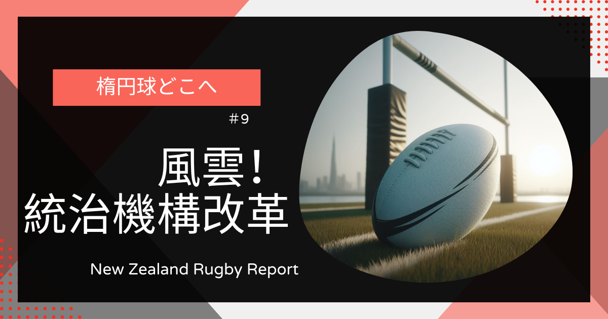 楕円球どこへ＃９　風雲！統治機構改革