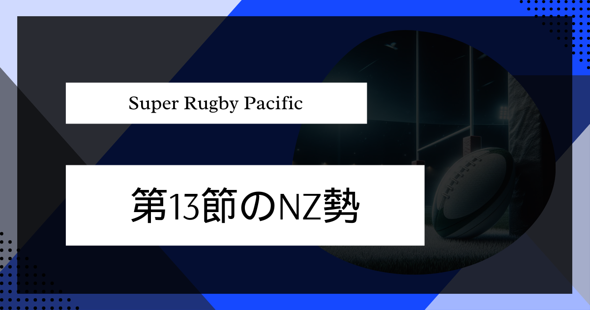 2024スーパーラグビー・パシフィック第13節のニュージーランド勢