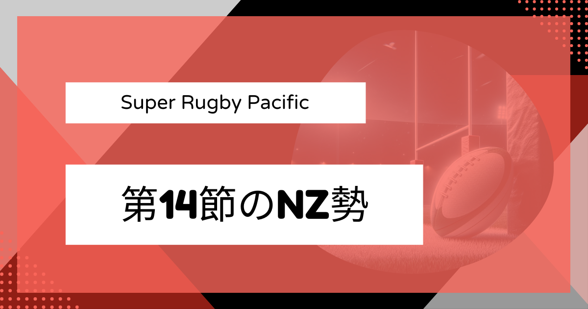 スーパーラグビー第14節のニュージーランド勢