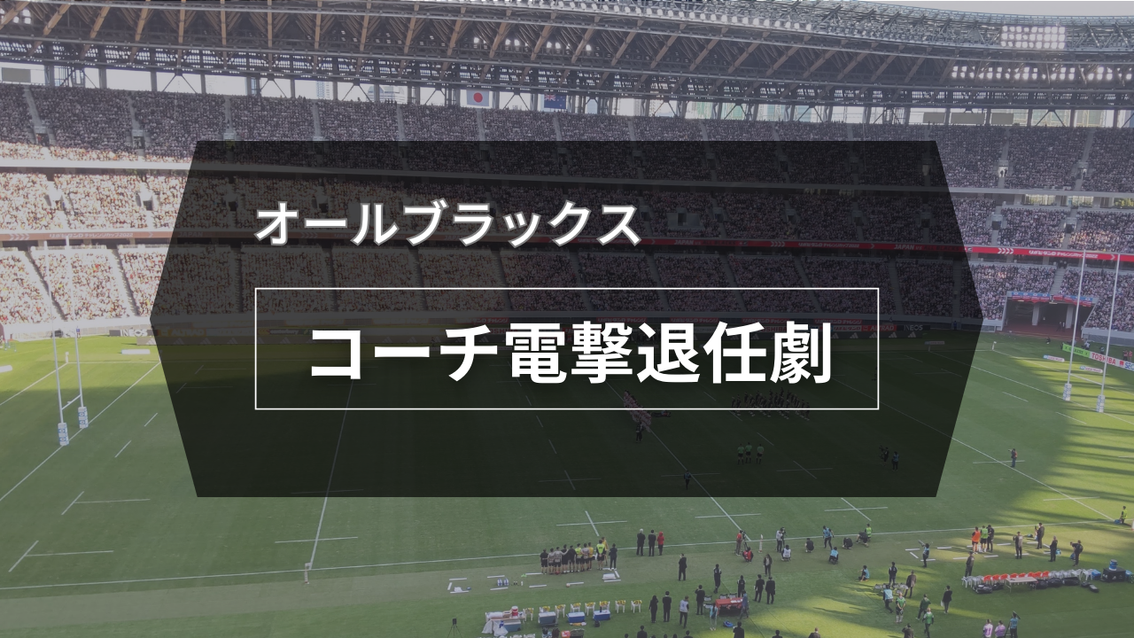 オールブラックス、コーチ電撃退任劇