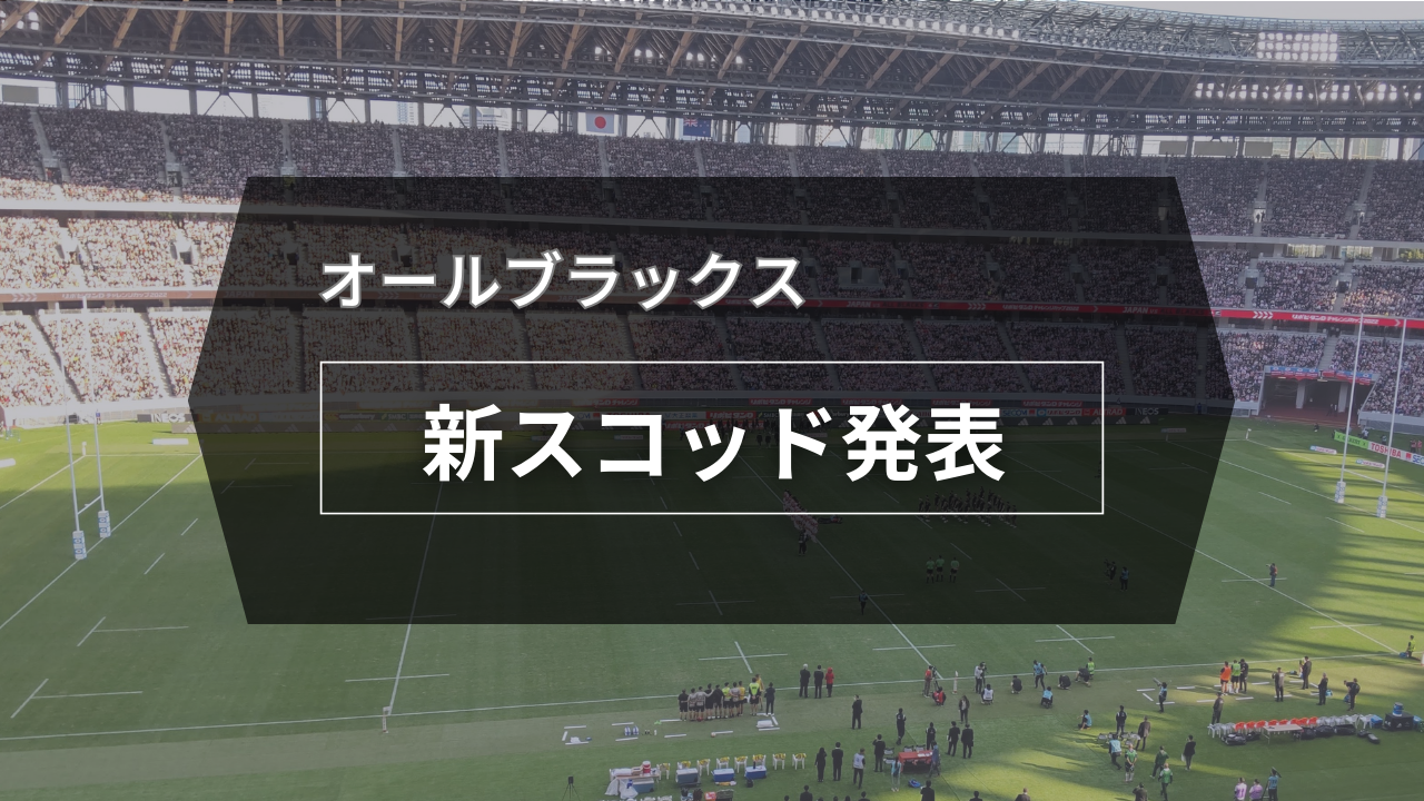 オールブラックス　新スコッド発表