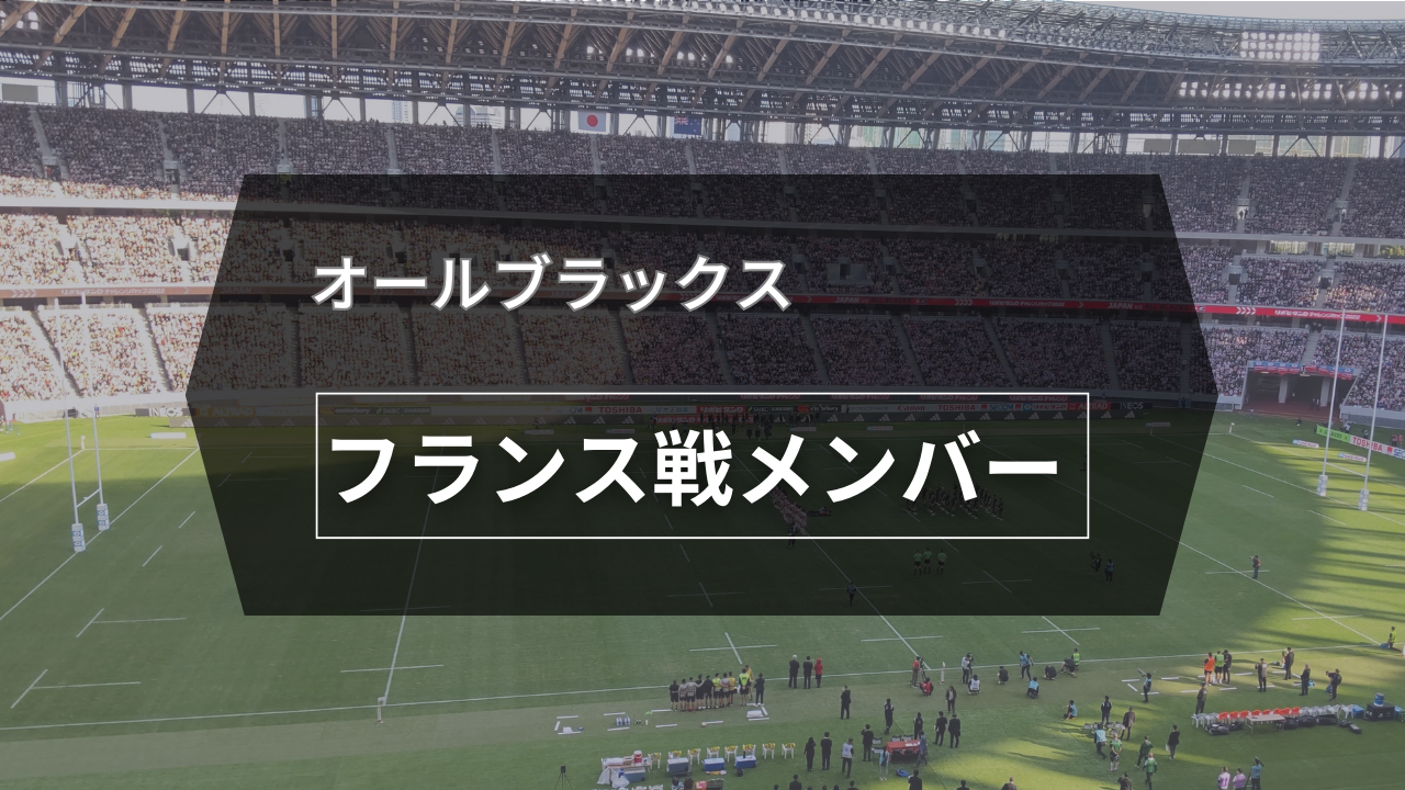 オールブラックス、フランス戦メンバー