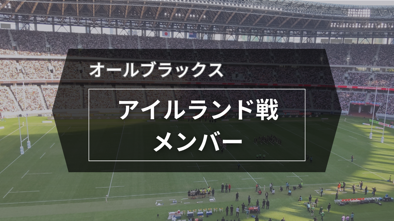 オールブラックス、アイルランド戦メンバー