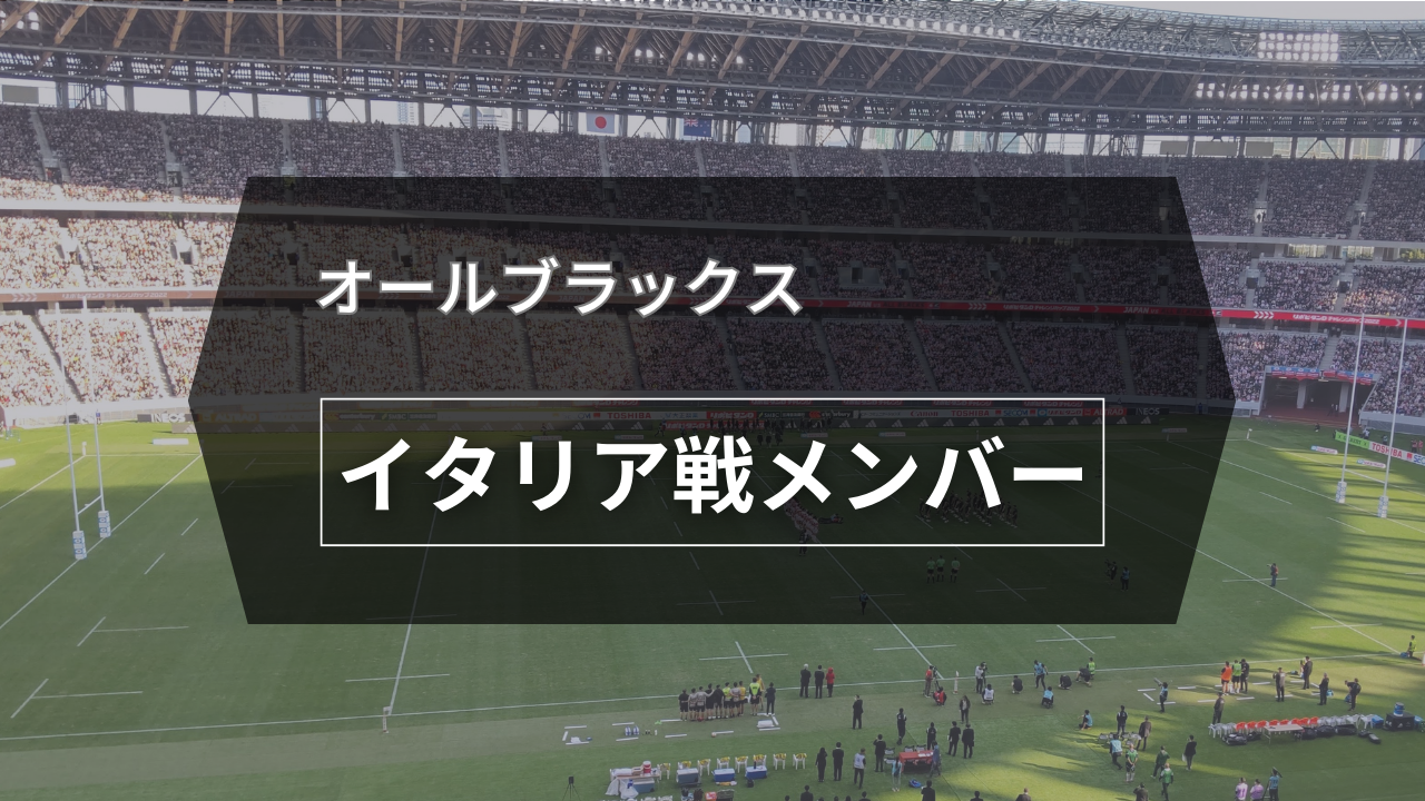 オールブラックス、イタリア戦メンバー
