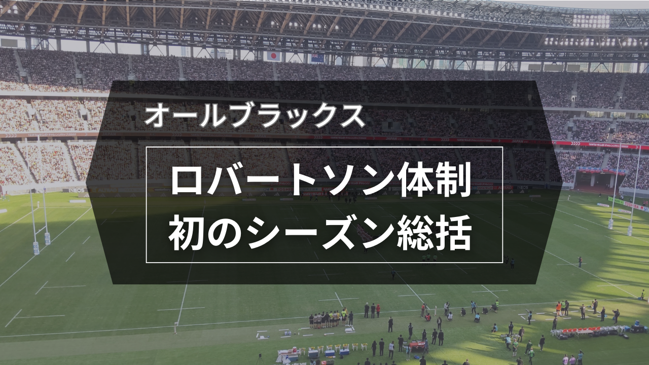 オールブラックス、ロバートソン体制初年総括