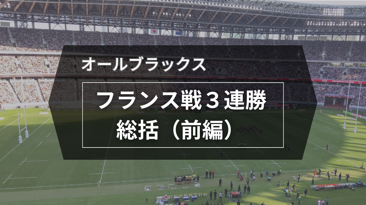オールブラックス、フランス戦３連勝総括（前編）